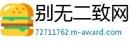 别无二致网